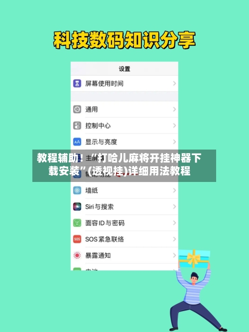 教程辅助！“打哈儿麻将开挂神器下载安装”(透视挂)详细用法教程-第2张图片