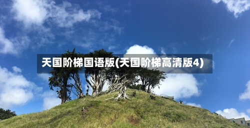 天国阶梯国语版(天国阶梯高清版4)