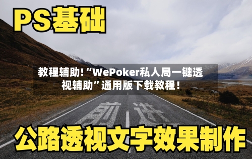 教程辅助!“WePoker私人局一键透视辅助”通用版下载教程！-第3张图片