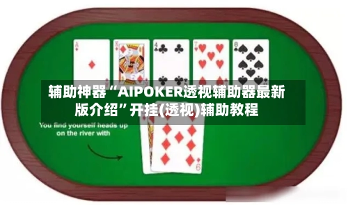 辅助神器“AIPOKER透视辅助器最新版介绍”开挂(透视)辅助教程-第2张图片