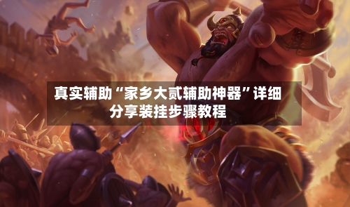 真实辅助“家乡大贰辅助神器	”详细分享装挂步骤教程-第2张图片