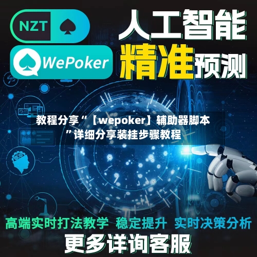 教程分享“【wepoker】辅助器脚本	”详细分享装挂步骤教程-第2张图片