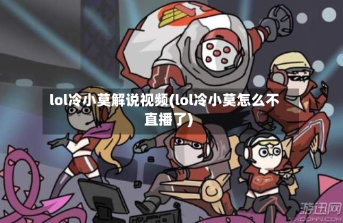 lol冷小莫解说视频(lol冷小莫怎么不直播了)