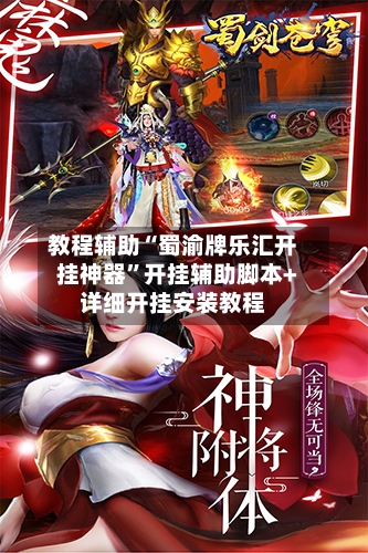 教程辅助“蜀渝牌乐汇开挂神器”开挂辅助脚本+详细开挂安装教程-第2张图片