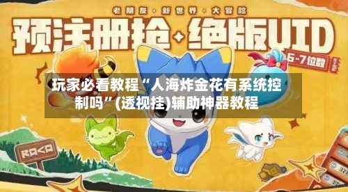 玩家必看教程“人海炸金花有系统控制吗”(透视挂)辅助神器教程-第3张图片