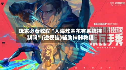 玩家必看教程“人海炸金花有系统控制吗	”(透视挂)辅助神器教程-第2张图片