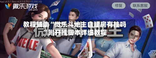 教程辅助“微乐斗地主自建房有挂吗	”附开挂脚本详细教程-第2张图片