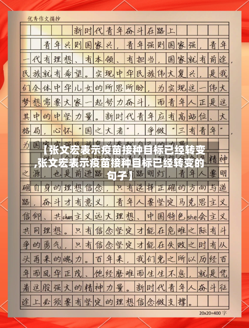 【张文宏表示疫苗接种目标已经转变,张文宏表示疫苗接种目标已经转变的句子】-第2张图片