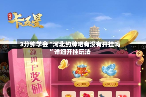 3分钟学会“河北约牌吧有没有开挂吗	”详细开挂玩法-第2张图片