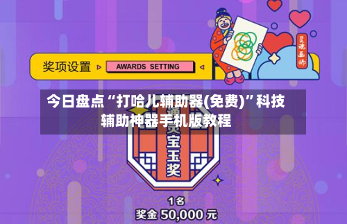 今日盘点“打哈儿辅助器(免费)”科技辅助神器手机版教程-第2张图片
