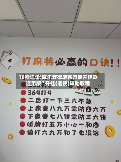 18秒详论!微乐安徽麻将万能开挂器通用版”开挂(透视)辅助教程-第3张图片
