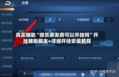 真实辅助“微乐亲友房可以开挂吗	”开挂辅助脚本+详细开挂安装教程-第2张图片