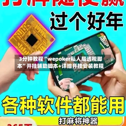 3分钟教程“wepoker私人局透视脚本”开挂辅助脚本+详细开挂安装教程