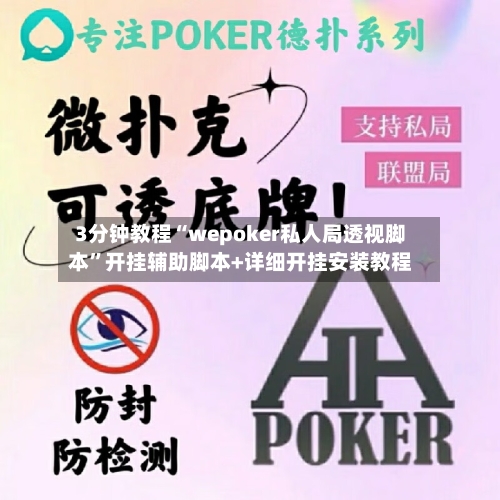 3分钟教程“wepoker私人局透视脚本”开挂辅助脚本+详细开挂安装教程-第2张图片