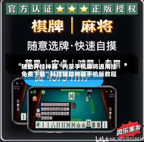 辅助开挂神器“内蒙手机麻将通用挂免费下载	”科技辅助神器手机版教程-第2张图片