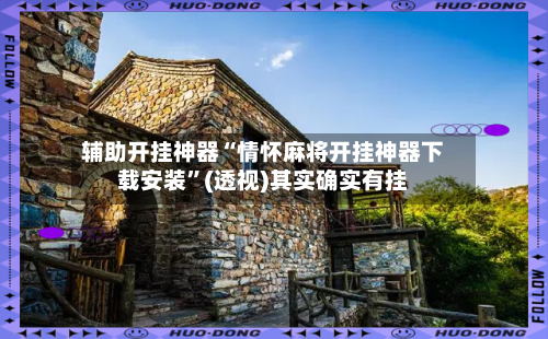 辅助开挂神器“情怀麻将开挂神器下载安装”(透视)其实确实有挂