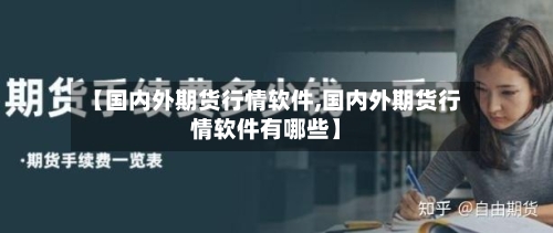 【国内外期货行情软件,国内外期货行情软件有哪些】