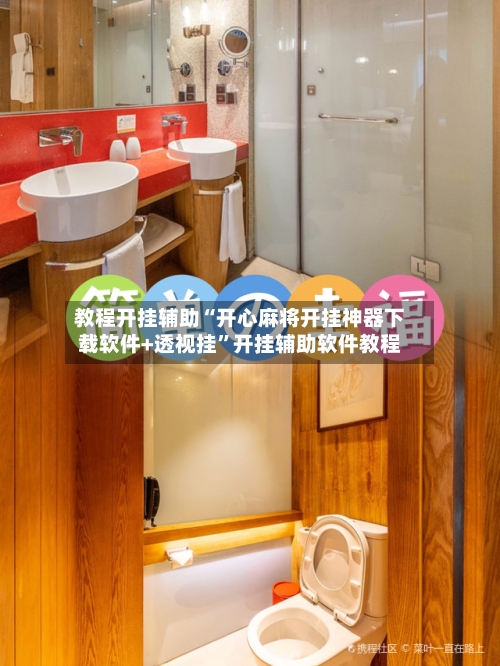 教程开挂辅助“开心麻将开挂神器下载软件+透视挂	”开挂辅助软件教程-第2张图片