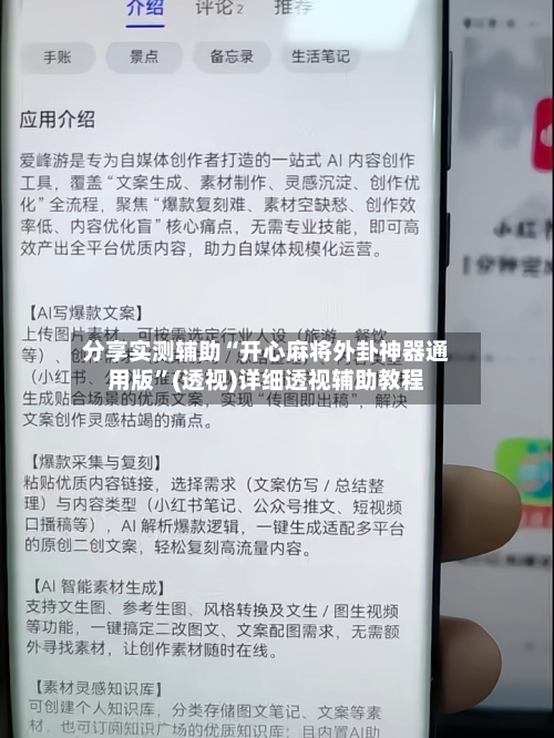 分享实测辅助“开心麻将外卦神器通用版	”(透视)详细透视辅助教程-第3张图片