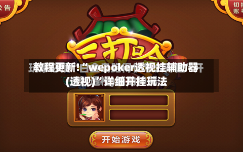 教程更新!“wepoker透视挂辅助器(透视)	”详细开挂玩法-第2张图片