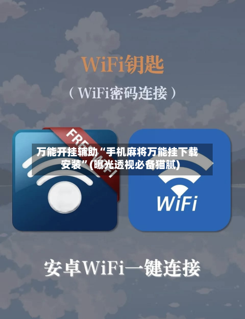 万能开挂辅助“手机麻将万能挂下载安装”(曝光透视必备猫腻)-第2张图片