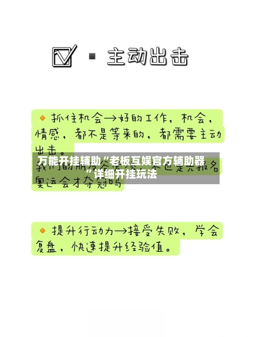 万能开挂辅助“老板互娱官方辅助器”详细开挂玩法-第2张图片