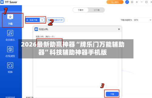 2026最新助赢神器“牌乐门万能辅助器”科技辅助神器手机版-第2张图片