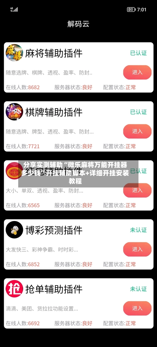 分享实测辅助“微乐麻将万能开挂器多少钱”开挂辅助脚本+详细开挂安装教程-第2张图片