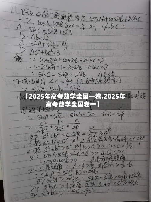 【2025年高考数学全国一卷,2025年高考数学全国卷一】