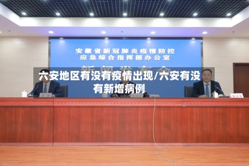 六安地区有没有疫情出现/六安有没有新增病例