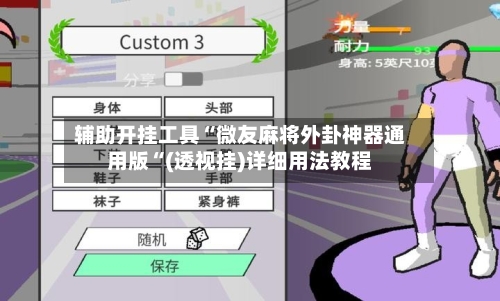 辅助开挂工具“微友麻将外卦神器通用版“(透视挂)详细用法教程