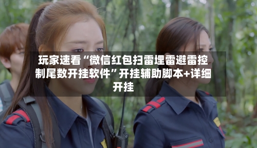 玩家速看“微信红包扫雷埋雷避雷控制尾数开挂软件”开挂辅助脚本+详细开挂-第2张图片