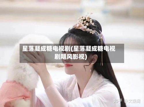 星落凝成糖电视剧(星落凝成糖电视剧飓风影视)-第2张图片