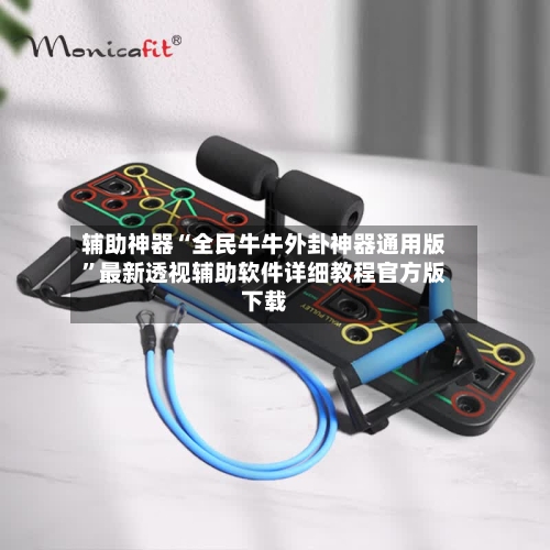 辅助神器“全民牛牛外卦神器通用版”最新透视辅助软件详细教程官方版下载-第2张图片