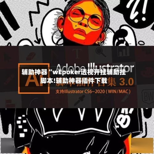 辅助神器“wEpoker透视开挂辅助挂脚本!辅助神器插件下载