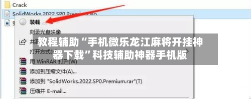 教程辅助“手机微乐龙江麻将开挂神器下载	”科技辅助神器手机版-第2张图片