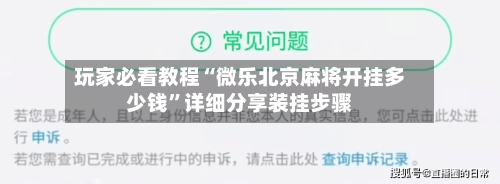 玩家必看教程“微乐北京麻将开挂多少钱”详细分享装挂步骤-第2张图片