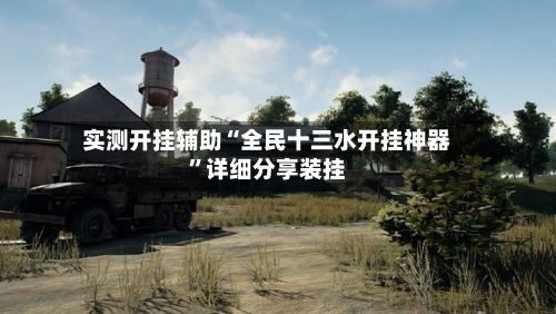 实测开挂辅助“全民十三水开挂神器	”详细分享装挂-第2张图片