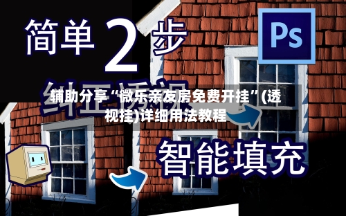 辅助分享“微乐亲友房免费开挂”(透视挂)详细用法教程