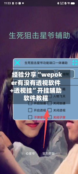 经验分享“wepoker有没有透视软件+透视挂	”开挂辅助软件教程-第2张图片
