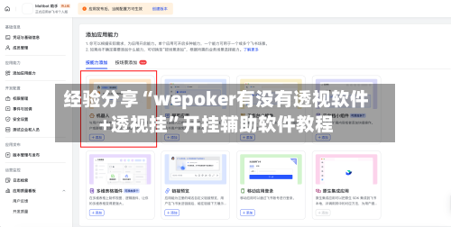 经验分享“wepoker有没有透视软件+透视挂”开挂辅助软件教程-第3张图片