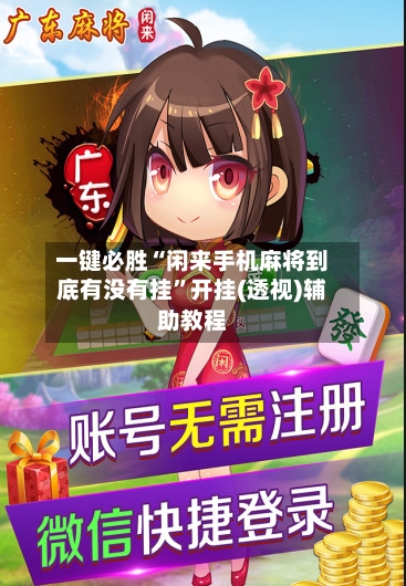 一键必胜“闲来手机麻将到底有没有挂”开挂(透视)辅助教程-第3张图片