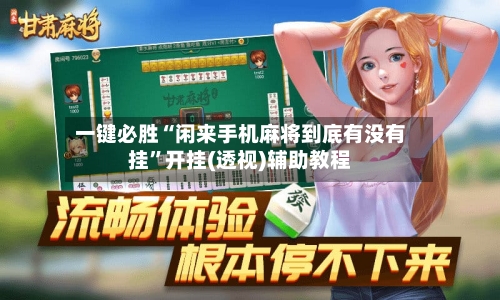 一键必胜“闲来手机麻将到底有没有挂”开挂(透视)辅助教程-第2张图片