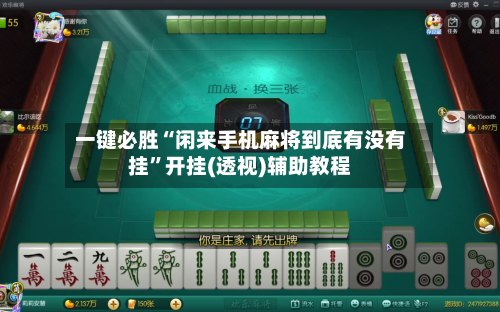 一键必胜“闲来手机麻将到底有没有挂”开挂(透视)辅助教程