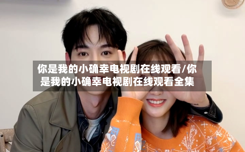 你是我的小确幸电视剧在线观看/你是我的小确幸电视剧在线观看全集-第2张图片