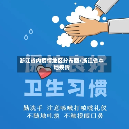 浙江省内疫情地区分布图/浙江省本地疫情