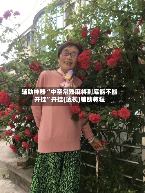 辅助神器“中至常熟麻将到底能不能开挂	”开挂(透视)辅助教程-第3张图片