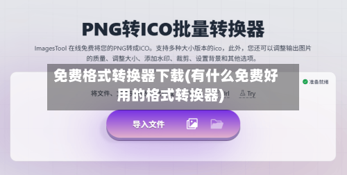 免费格式转换器下载(有什么免费好用的格式转换器)