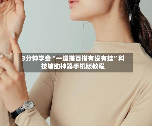 3分钟学会“一道搓百搭有没有挂”科技辅助神器手机版教程-第3张图片