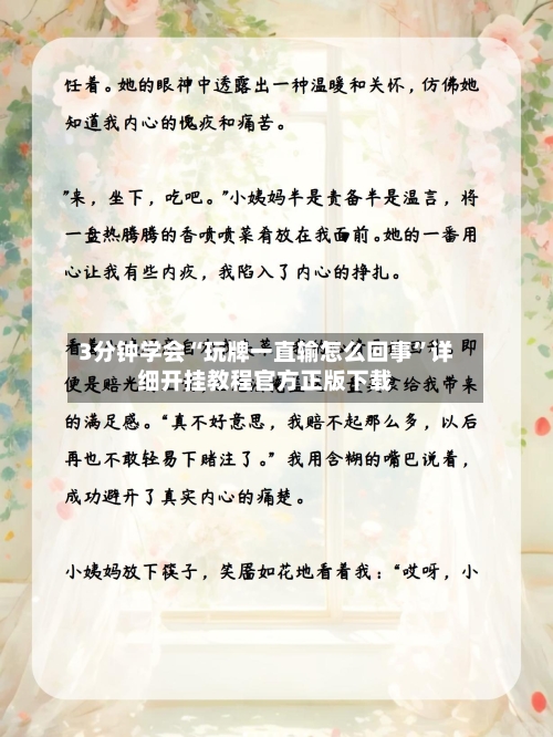 3分钟学会“玩牌一直输怎么回事	”详细开挂教程官方正版下载-第2张图片